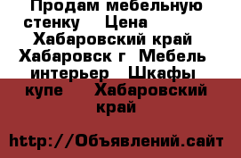 Продам мебельную стенку  › Цена ­ 8 500 - Хабаровский край, Хабаровск г. Мебель, интерьер » Шкафы, купе   . Хабаровский край